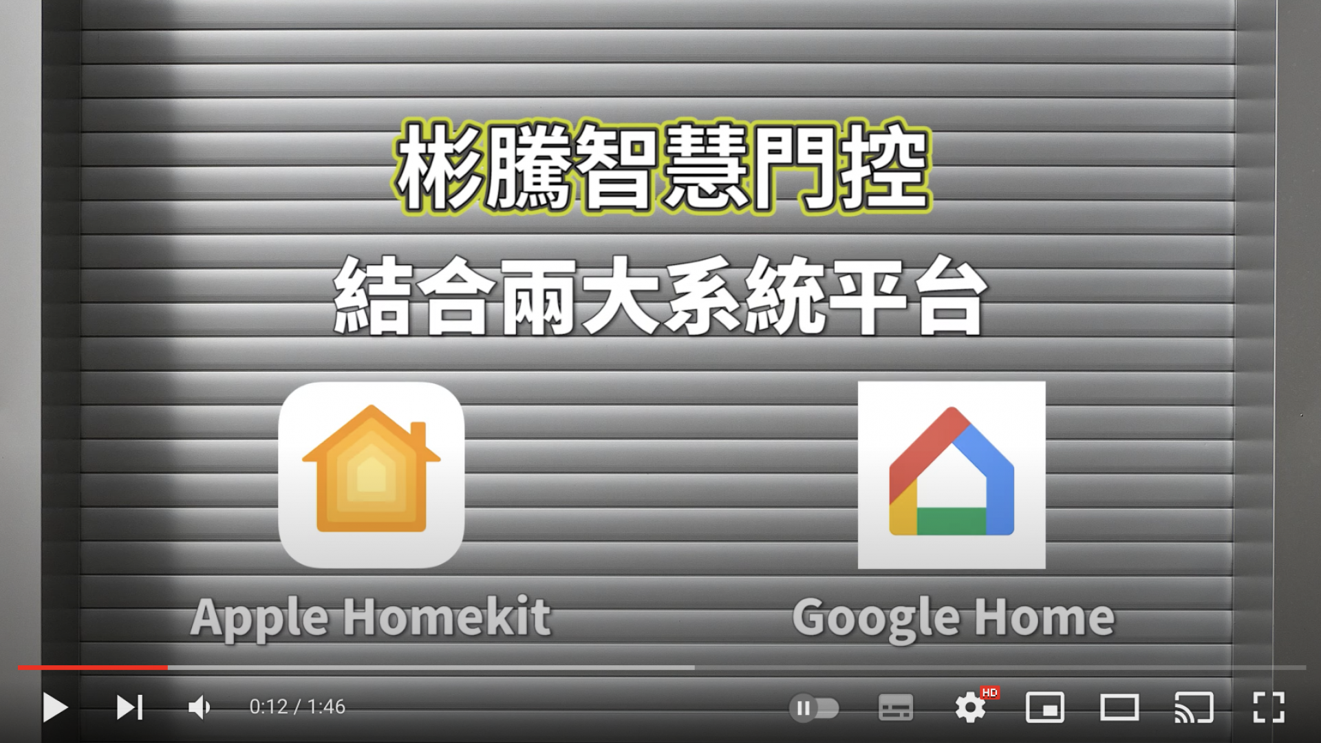 智慧語音門控 輕鬆又便利的開關鐵捲門！ Apple Homekit | Google Home | 快速門 | 傳統電動捲門 | 語音聲控 | 智慧家庭