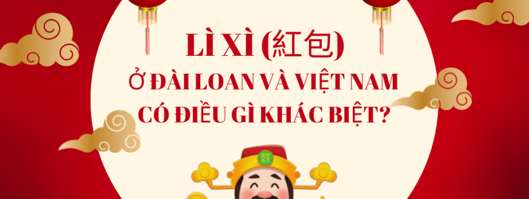 LÌ XÌ (紅包) Ở ĐÀI LOAN VÀ VIỆT NAM CÓ ĐIỀU GÌ KHÁC BIỆT? LÌ XÌ (紅包) Ở ĐÀI LOAN VÀ VIỆT NAM CÓ ĐIỀU GÌ KHÁC BIỆT?